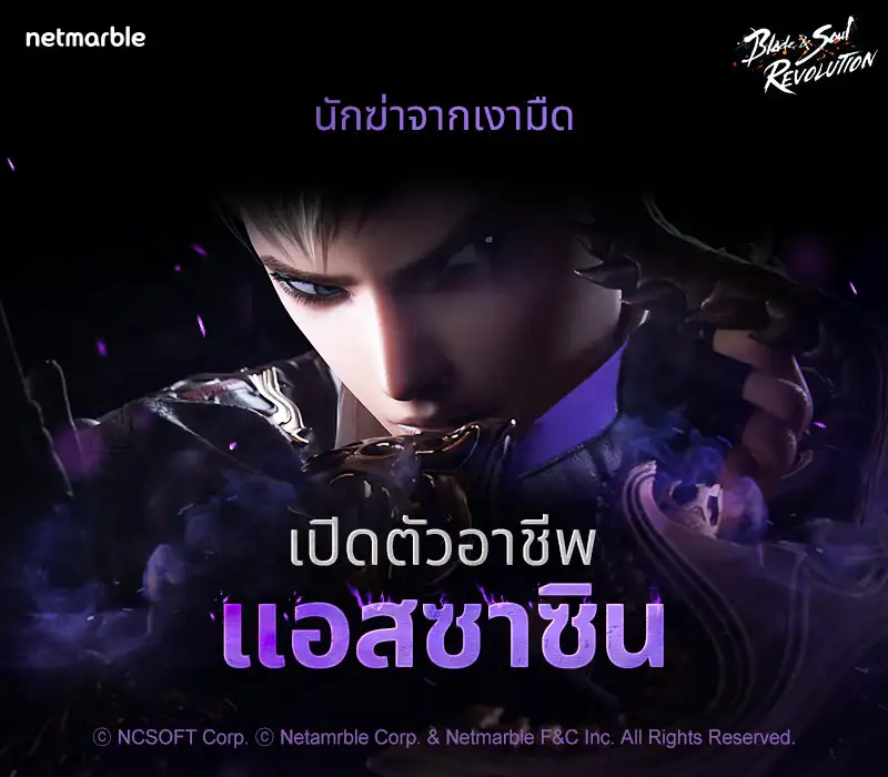 'แอสซาซิน' นักฆ่าจากเงามืด ปรากฏตัวแล้ว! พร้อมพบ 'เทศกาลแสงดาว' และร่วมเฉลิมฉลองครบรอบ 1 ปี ไปพร้อมกับ Blade&Soul Revolution ได้แล้ววันนี้
