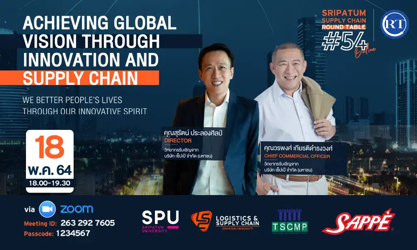 ชวนฟัง! เสวนาออนไลน์ SPU SUPPLY CHAIN ROUND TABLE #54