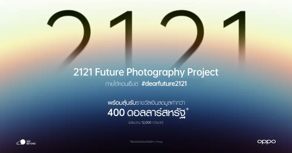 OPPO ชวนส่งต่อภาพถ่ายถึงอนาคตในอีก 100 ปี! ผ่านแคมเปญ