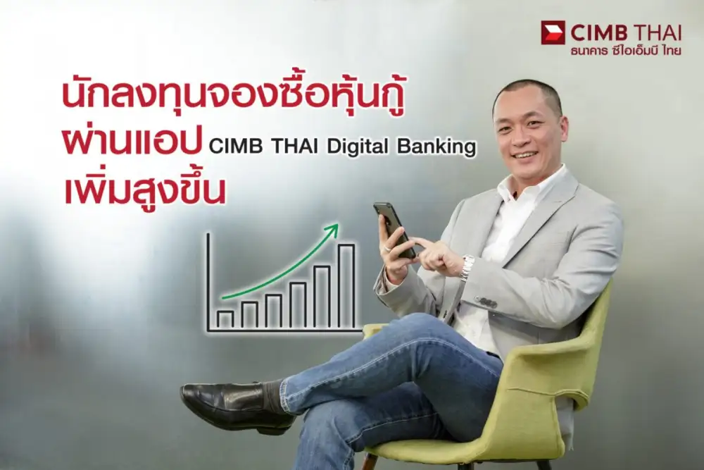 ธนาคาร ซีไอเอ็มบี ไทย เผยนักลงทุนปรับตัวรับสิ่งใหม่ ขยับจองซื้อหุ้นกู้ผ่านแอปพลิเคชั่นเพิ่มขึ้นเป็น 25%