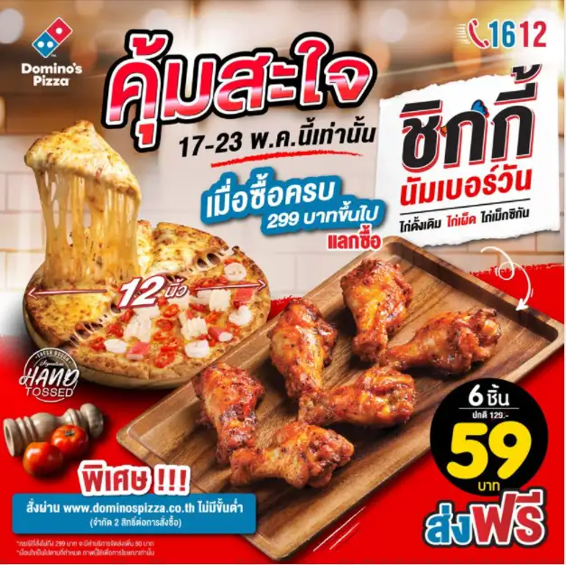 โดมิโนส์ พิซซ่า เปิดโปรลับ คุ้มสะใจ 