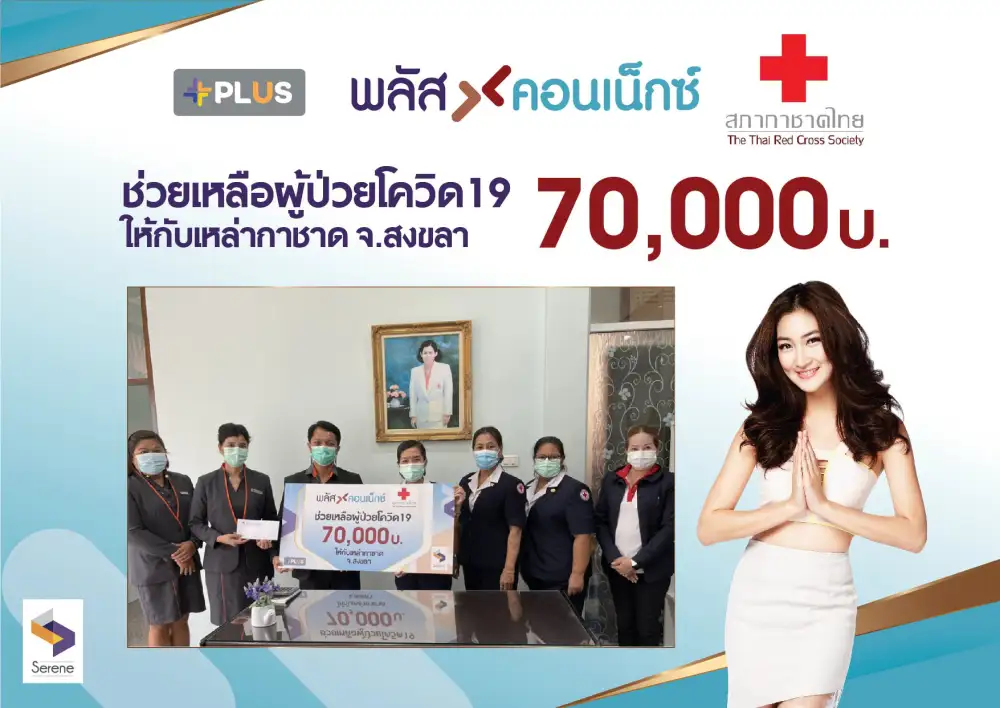 พลัสคอนเน๊กซ์ คอนโดหาดใหญ่ มอบเงินช่วยเหลือผู้ป่วยโควิด 19 มูลค่า 70,000บาท ให้กับเหล่ากาชาด จ.สงขลา