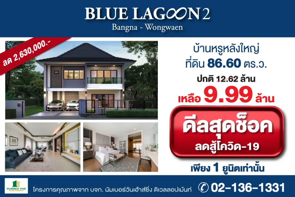 บลูลากูน 2 เปิดดีลสุคช็อค ลด 2.63 ล้าน สู้โควิด บ้านหรูพร้อมอยู่ หลังใหญ่ ทำเลดีหน้าโครงการ ราคาพิเศษ 9.99 ล้านบาท