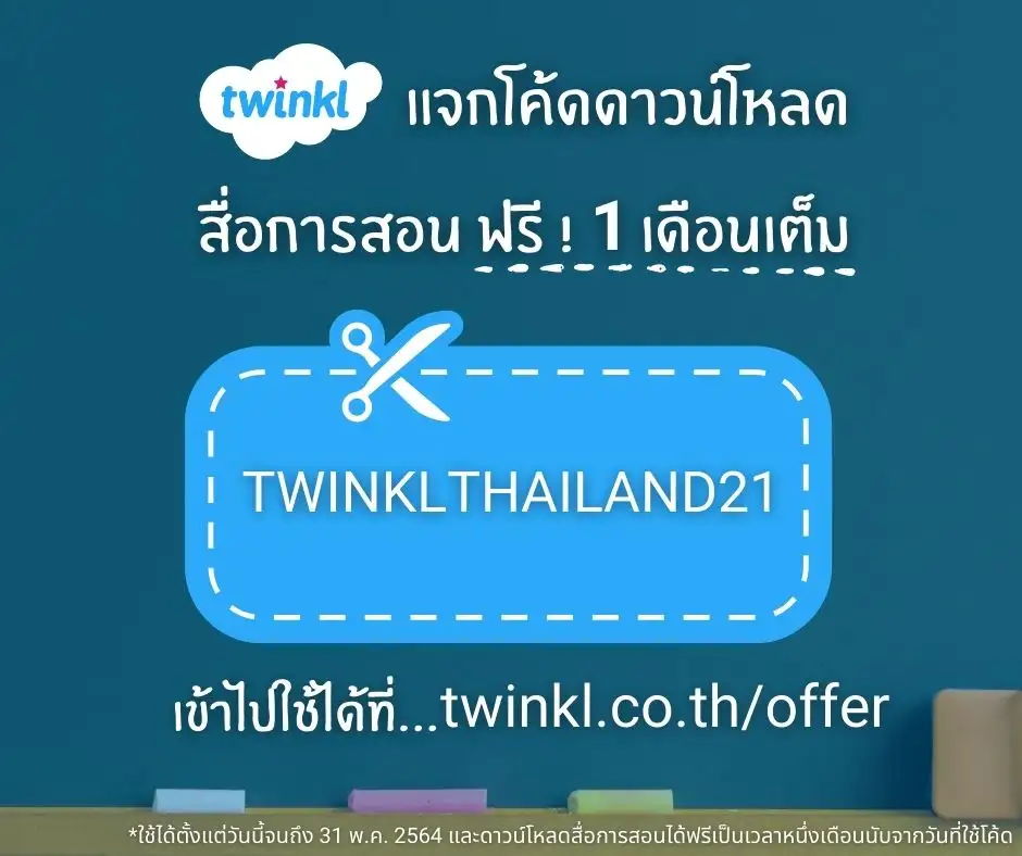 Twinkl (ทวิงเคิล) แจกโค้ดสมัครและดาวน์โหลดสื่อการสอนฟรี 1 เดือนเต็ม