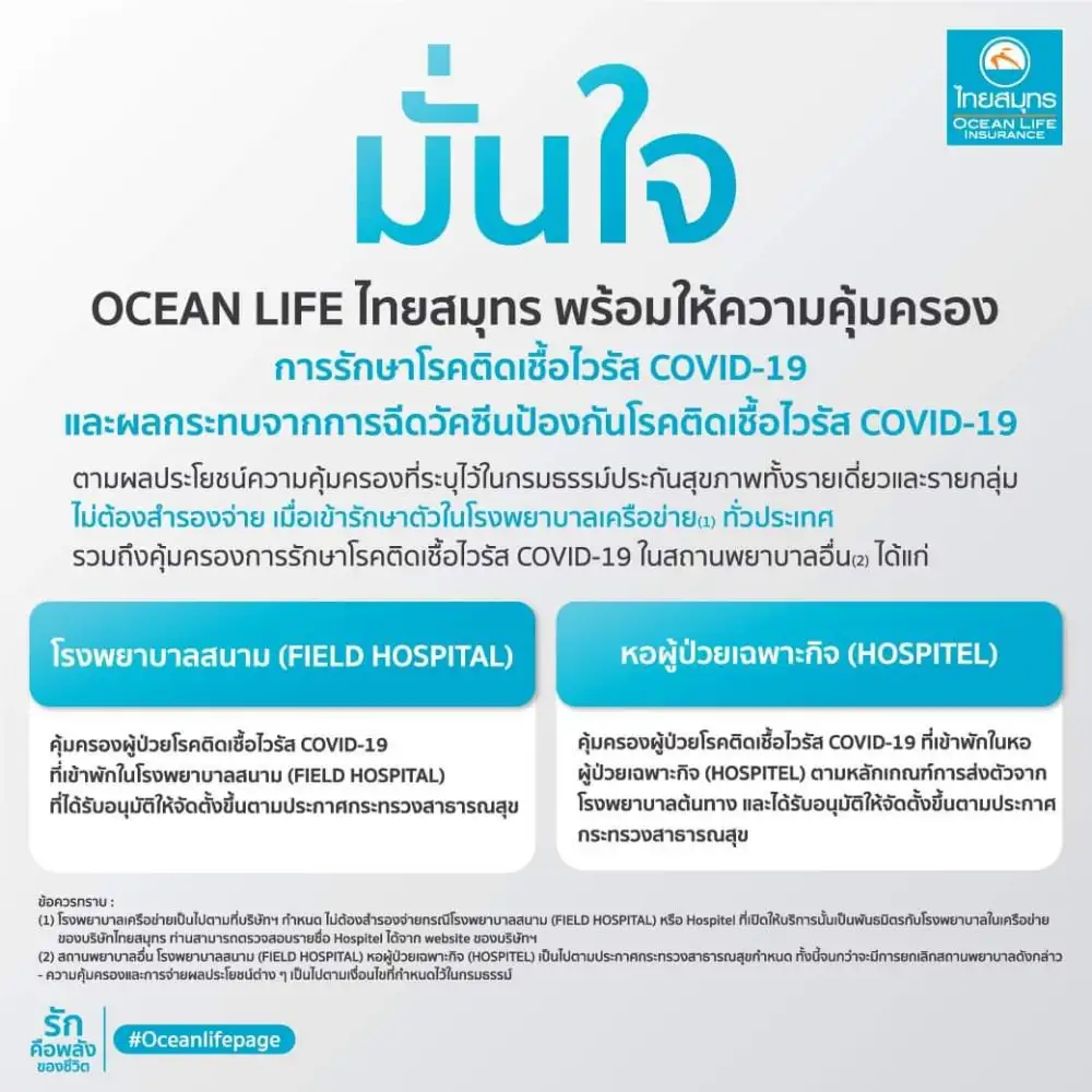 OCEAN LIFE ไทยสมุทร พร้อมยกระดับการดูแลลูกค้าสู้วิกฤต ด้วยความคุ้มครองผลกระทบจากการฉีดวัคซีนป้องกันโรคติดเชื้อไวรัส COVID-19