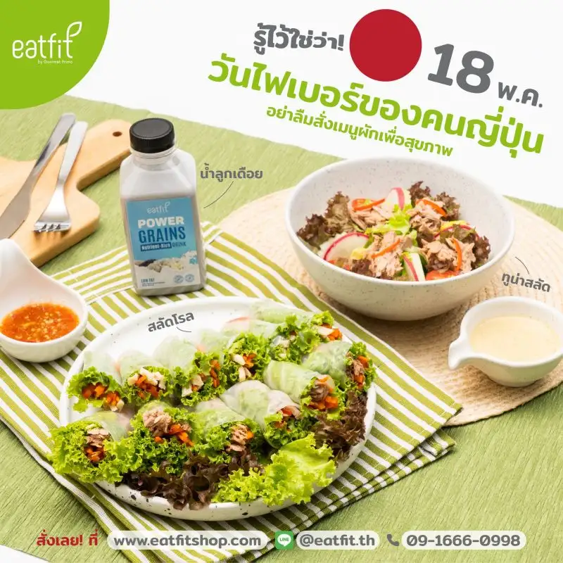 วันไฟเบอร์ อีทฟิต ชอป เพิ่ม 3 เมนูใหม่ที่เน้นใยอาหาร โดยเฉพาะ เริ่ม 18 พฤษภาคม 2564 นี้