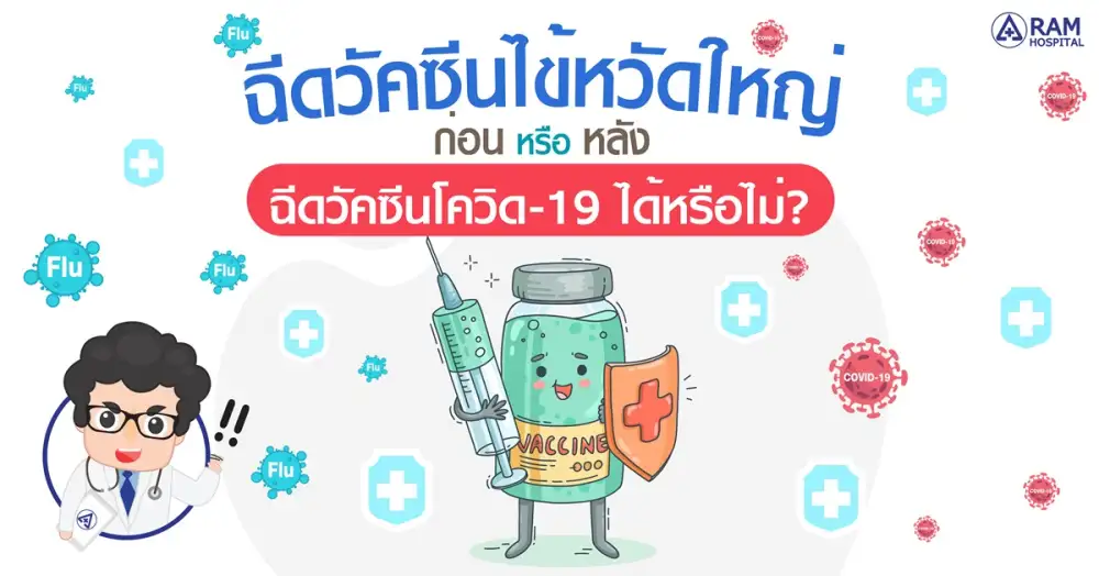ฉีดวัคซีนไข้หวัดใหญ่ ก่อน หรือ หลัง ฉีดวัคซีนโควิด-19 ได้หรือไม่?