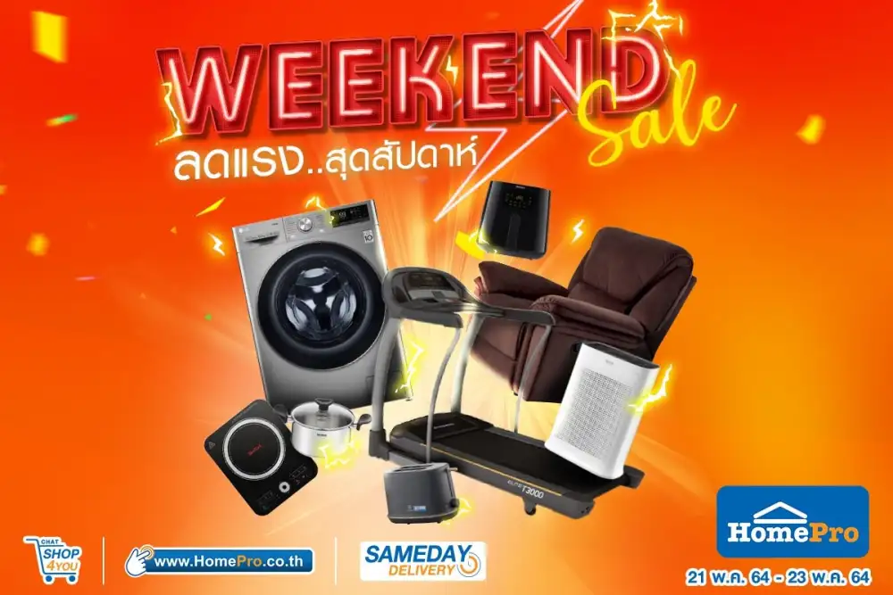 เริ่มแล้ว !! โปรลดแรงรับสุดสัปดาห์ HomePro #WEEKENDSALE ฉลองคุ้มเกินคุ้มรับวันหยุดนี้ เริ่มต้นเพียง 599 บาท พบกัน 21-23 พ.ค. 64 ที่โฮมโปร