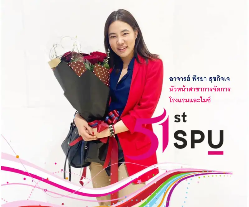ทำไม! ต้องเลือกเรียน สาขาการจัดการโรงแรมและไมซ์ SPU