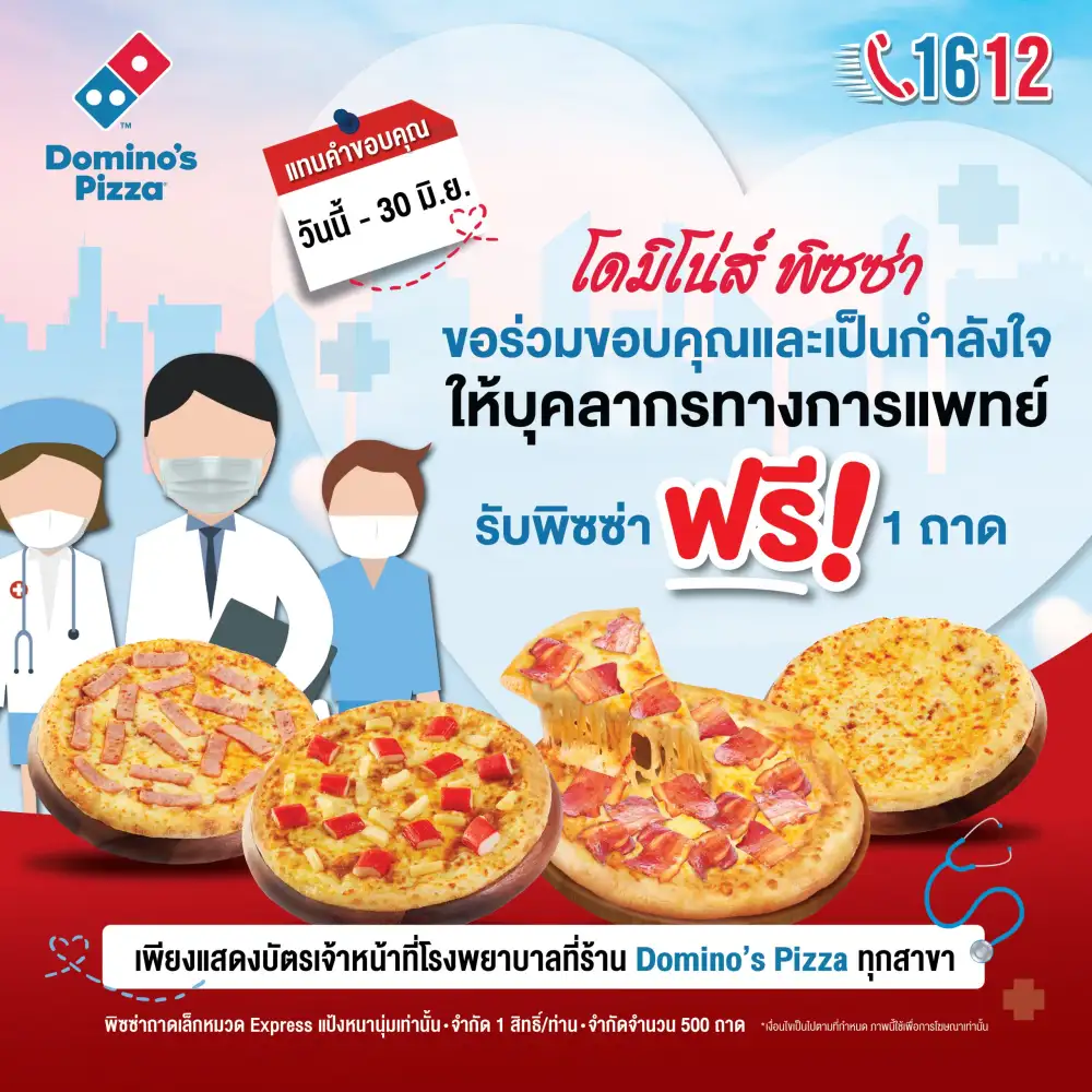 โดมิโนส์ พิซซ่า แทนคำขอบคุณ บุคลากรการแพทย์รับฟรี! พิซซ่าถาดเล็ก 1 ถาด