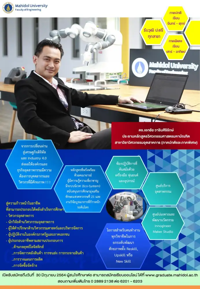 เพิ่มศักยภาพนักบริหารอุตสาหกรรมไทยยุคใหม่...วิศวะมหิดล เปิดสมัคร ป.โท วิศวกรรมอุตสาหการ วันนี้-30 มิ.ย. 64