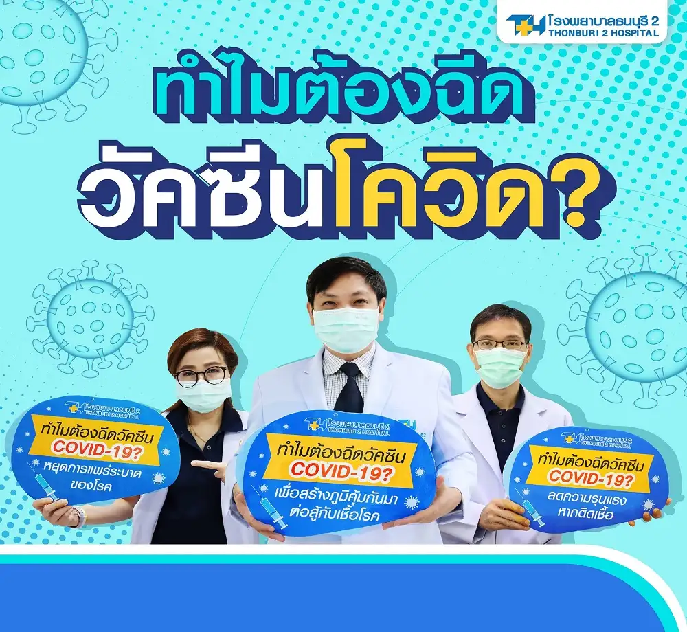 รพ.ธนบุรี2 มาบอก ทำไมถึงต้องฉีดวัคซีนป้องกันCOVID-19