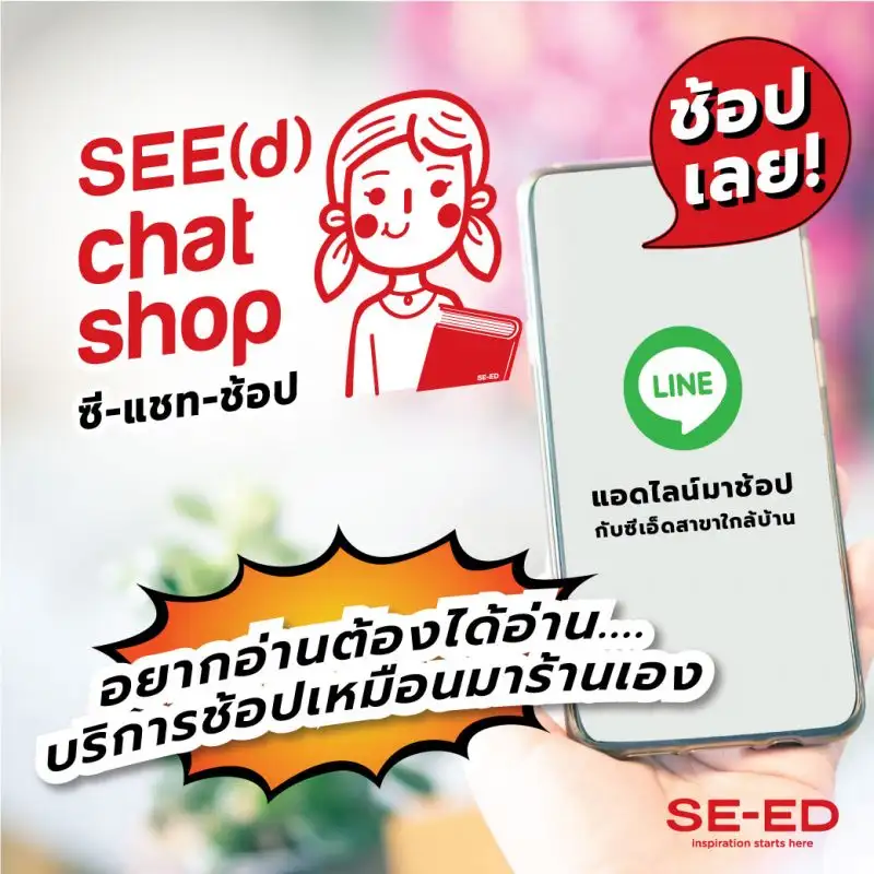 ซีเอ็ดเอาใจนักอ่าน เปิดบริการ SEE(d) chat shop ซี-แชท-ช้อป อยากอ่านต้องได้อ่าน...บริการสุดพิเศษเหมือนมาร้านเอง