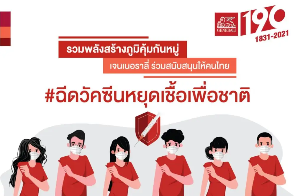 เจนเนอราลี่ เปิด 4 สิทธิประโยชน์ความคุ้มครองโควิด-19 แนะผู้เอาประกันตรวจสอบสิทธิ์ได้ตามกรมธรรม์