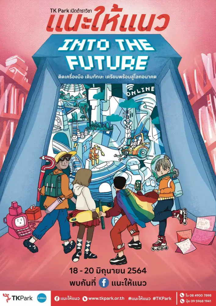 TK Park เปิดตำราวิชา แนะให้แนว ตอน Into The Future