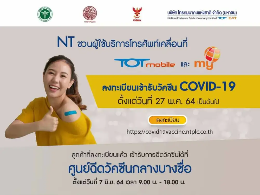 NT ชวนลูกค้า my และ TOT Mobile ลงทะเบียนเข้ารับ วัคซีนโควิด-19 ได้ตั้งแต่วันที่ 27 พ.ค.64 เป็นต้นไป