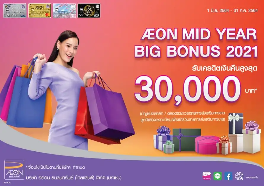 ยิ่งช้อป ยิ่งคุ้ม กับ AEON Mid Year Big Bonus 2021 พร้อมเครดิตเงินคืนสูงสุด 30,000 บาท
