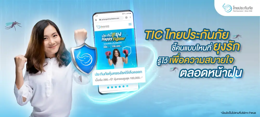 TIC ไทยประกันภัย ชี้คนแบบไหนที่ยุงรัก รู้ไว้เพื่อความสบายใจตลอดหน้าฝน