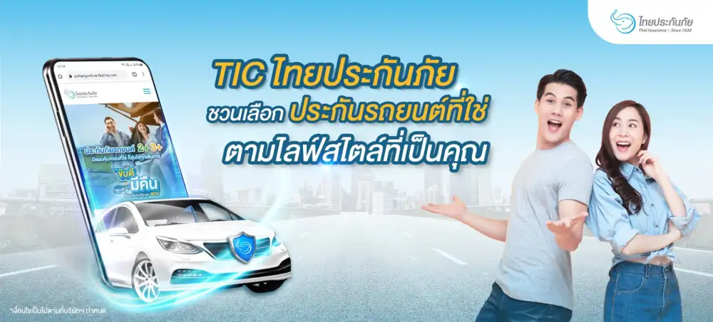 TIC ไทยประกันภัย ชวนเลือกประกันรถยนต์ที่ใช่ ตามไลฟ์สไตล์ที่เป็นคุณ