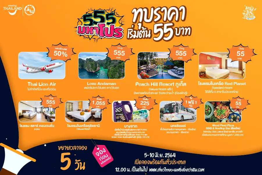 ททท. ลุยเสิร์ฟโปรฯเด็ด เริ่มต้น 55 บาท พร้อมขยายเวลาจอง 5 วัน ตั้งแต่ 5 - 10 มิ.ย.นี้ ย้ำจองก่อนแล้วค่อยไป โควิดซาเมื่อไหร่ ค่อยออกเที่ยวให้อะเมสซิ่งยิ่งกว่าเดิม