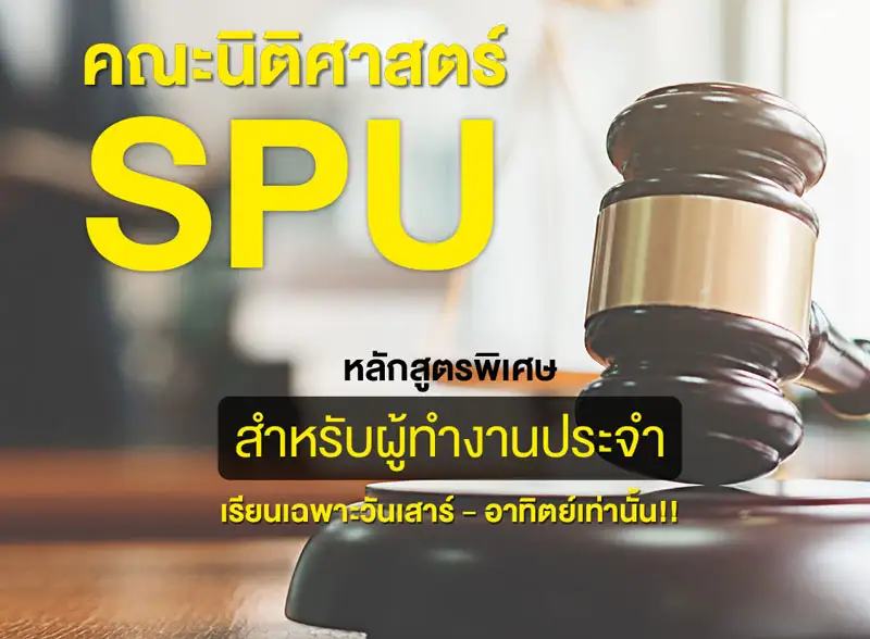 ม.ศรีปทุม เปิดรับสมัคร หลักสูตรนิติศาสตร์ ภาคพิเศษ เรียนเฉพาะวันเสาร์ - อาทิตย์