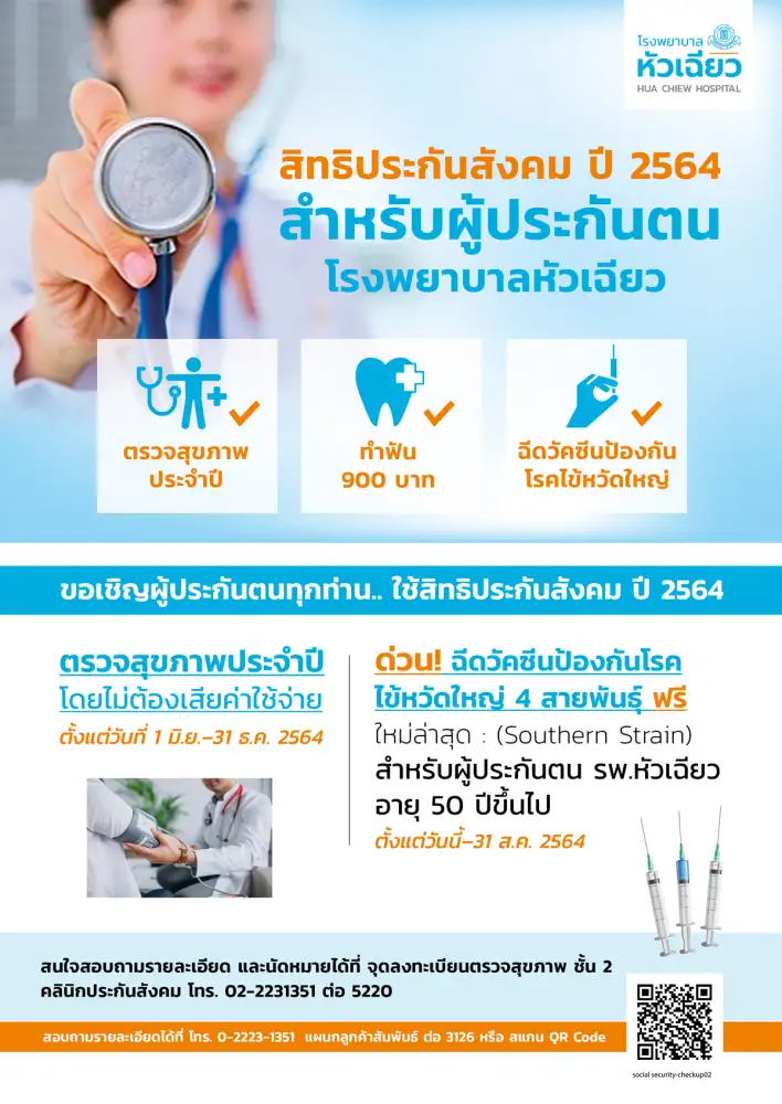 รพ.หัวเฉียว เชิญชวนผู้ประกันตนอายุ 50 ปีขึ้นไป รับวัคซีนป้องกันไข้หวัดใหญ่ 4 สายพันธุ์