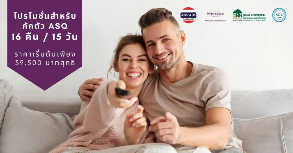 โรงแรมเมอร์เคียว กรุงเทพ สุขุมวิท 11 พร้อมแพ็กเกจในการกักตัว ASQ สำหรับ 16 วัน / 15 คืน ในราคาเริ่มต้นเพียง 39,500 บาทสุทธิ