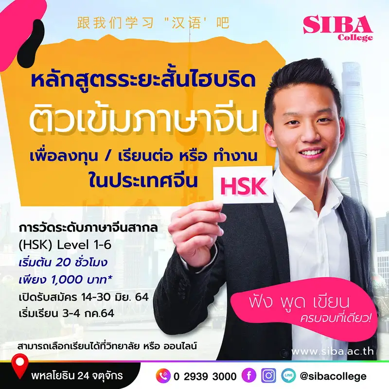 SIBA เดินหน้าเต็มสปีดเปิดหลักสูตรระยะสั้นไฮบริด ติวเข้มภาษาจีนแนวใหม่! เน้นผู้ต้องการศึกษาต่อปริญญา ตรี - โท- เอกที่จีน