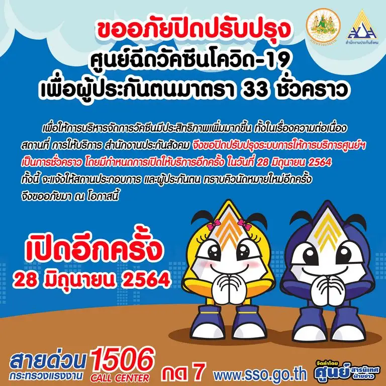 (เพิ่มเติม) รมว.แรงงาน เผย ประกันสังคมปิดปรับปรุงบริการฉีดวัคซีน 45 ศูนย์ 12 มิ.ย-27 มิ.ย.