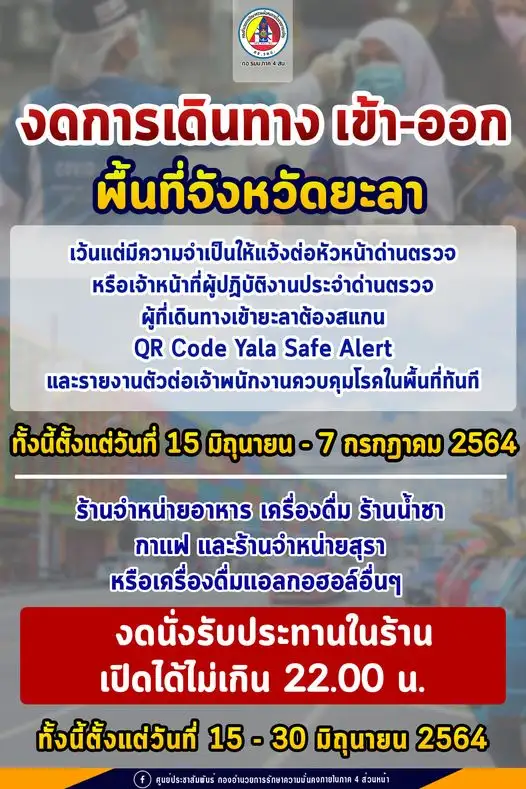 ยะลา ประกาศงดเข้า-ออกพื้นที่,งดรับประทานอาหารภายในร้าน เริ่มมีผล 15 มิ.ย.