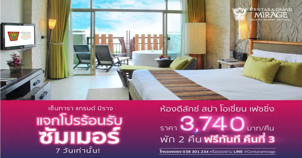 พัก 2 คืน ฟรีทันที คืนที่ 3 ห้องดีลักซ์สปาโอเชี่ยนเฟซซิ่ง โรงแรมเซ็นทาราแกรนด์มิราจ พัทยา