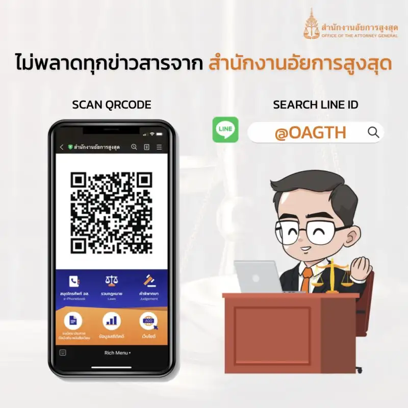 สำนักงานอัยการสูงสุด เปิดตัว Line Official Account : @OAGTH