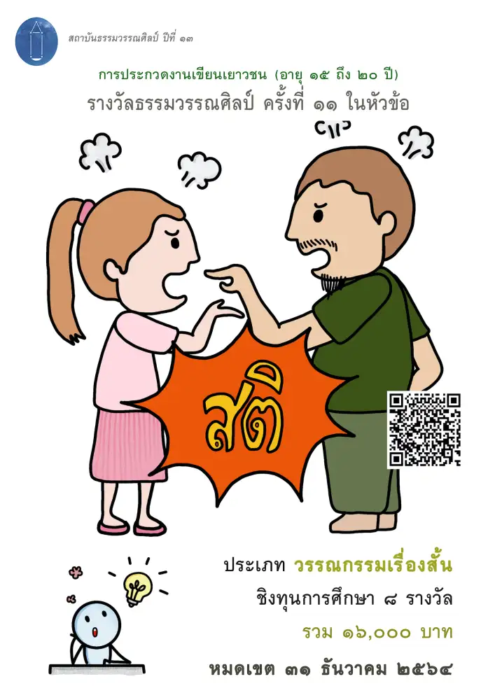 การประกวดงานเขียนเยาวชน ธรรมวรรณศิลป์ ครั้งที่ ๑๑ หัวข้อ
