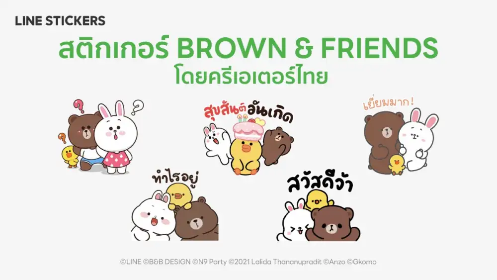 LINE ฉลอง 10 ปี ปล่อยคอลเลคชันสติกเกอร์ BROWN & FRIENDS สุดปัง จาก 5 ท๊อปครีเอเตอร์เมืองไทย พร้อมให้ดาวน์โหลดชุดแรกได้แล้ววันนี้!