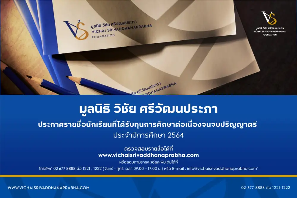 มูลนิธิ วิชัย ศรีวัฒนประภา ประกาศรายชื่อผู้ได้รับทุนการศึกษา ประจำปีการศึกษา 2564
