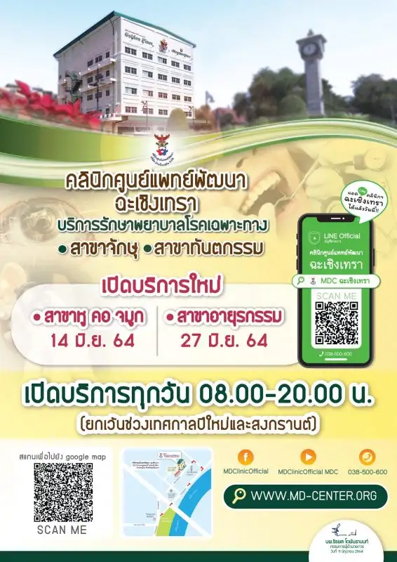 คลินิกศูนย์แพทย์พัฒนา ฉะเชิงเทรา เปิดบริการรักษาพยาบาลโรคเฉพาะทาง สาขาอายุรกรรม และสาขาหู คอ จมูก