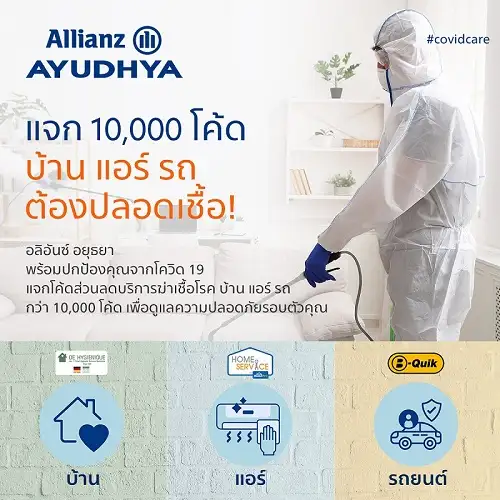 อลิอันซ์ อยุธยา แจกโค้ดส่วนลดบริการฆ่าเชื้อโรค บ้าน แอร์ รถ กว่า 10,000 โค้ด เพื่อดูแลความปลอดภัยรอบตัวคุณ