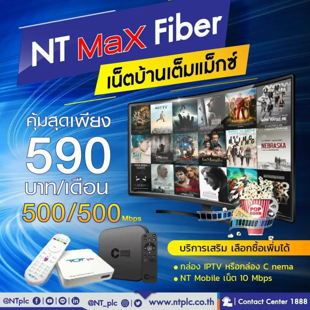 คุ้มสุดๆ ต้อง NT Max Fiber เน็ตบ้านแรงเต็มแมกซ์ 500/500 Mbps 590/เดือน