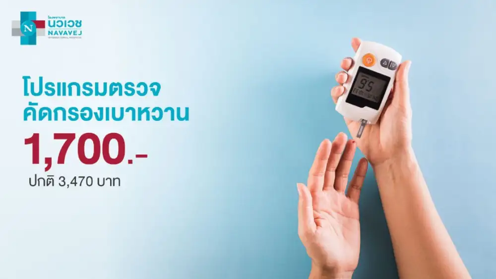 รพ.นวเวช จัดแพ็กเกจ