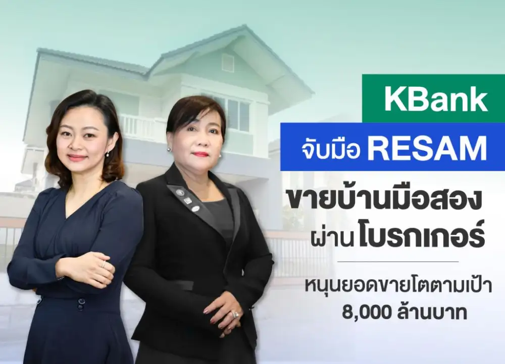 KBANK จับมือ RESAM ขายอสังหาฯมือสองวางเป้าดันยอดขายปีนี้ 8 พันลบ.