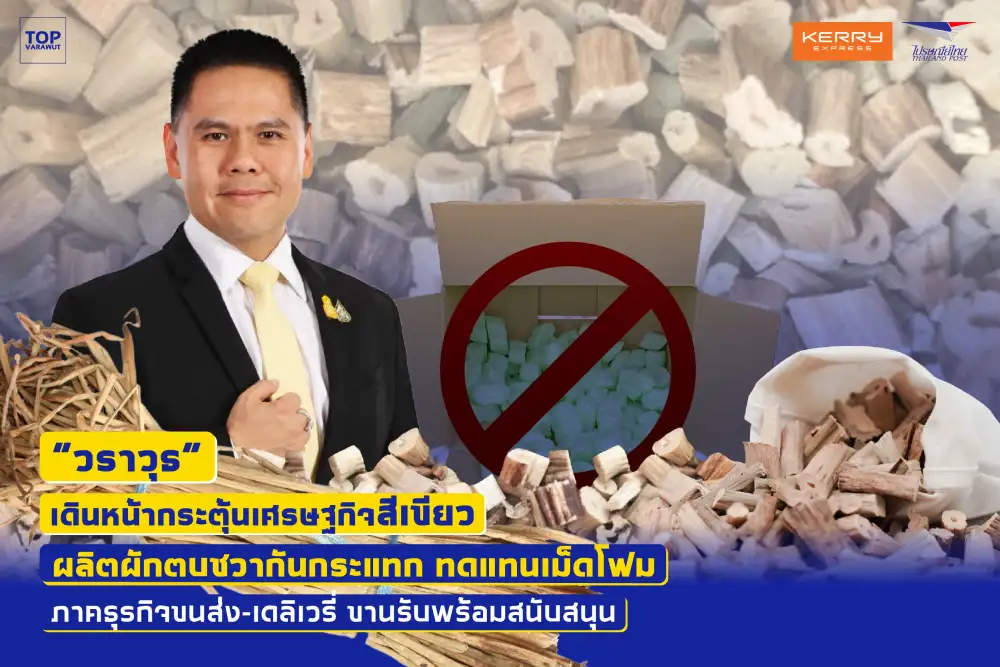 วราวุธหนุนใช้ผลิตภัณฑ์กันกระแทกจากผักตบชวา ไปรษณีย์-เคอร์รี่ ขานรับ