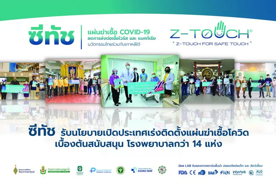 ซีทัช แผ่นฆ่าเชื้อไวรัส รับนโยบายเปิดประเทศ เร่งติดตั้งหลายองค์กรสร้างเซฟโซน เขตปลอดภัยจากเชื้อโควิด-19 บริเวณจุดสัมผัสร่วม เบื้องต้นสนับสนุน 14 รพ.