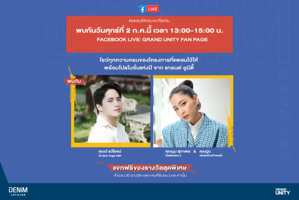 แกรนด์ ยูนิตี้ ชวน