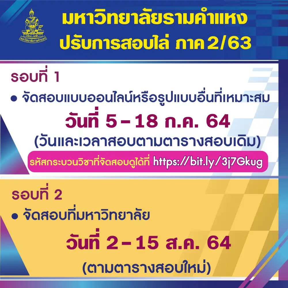 ม.รามคำแหงปรับรูปแบบการจัดสอบไล่ ภาค 2/2563