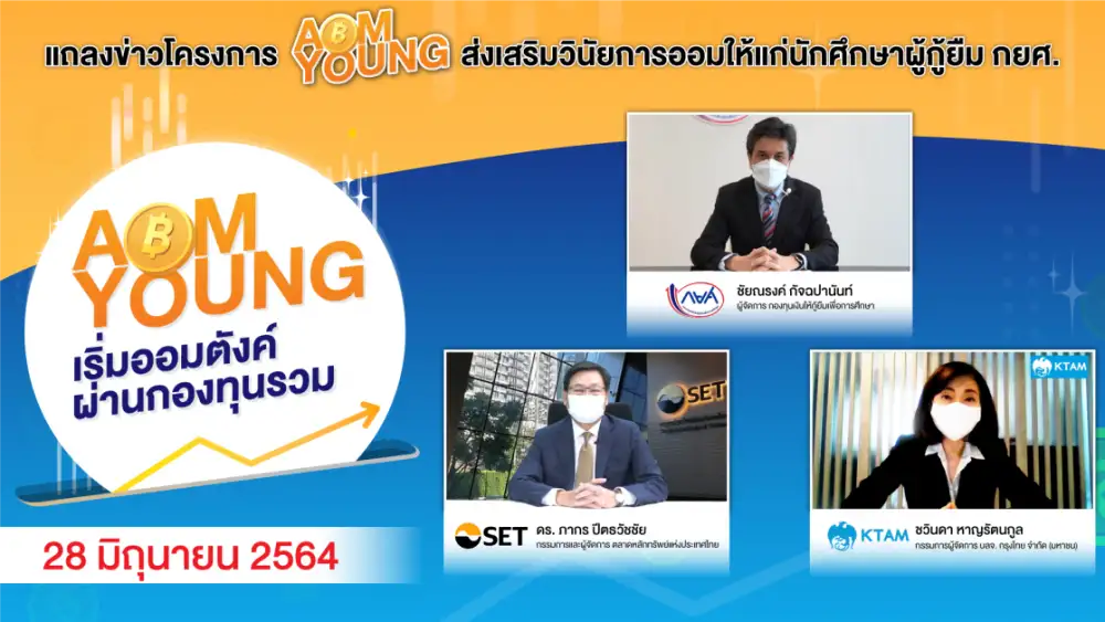 SET, SLF, and KTAM jointly launch AOM YOUNG project to build a savings and investment culture among student loan borrowers for better financial futures