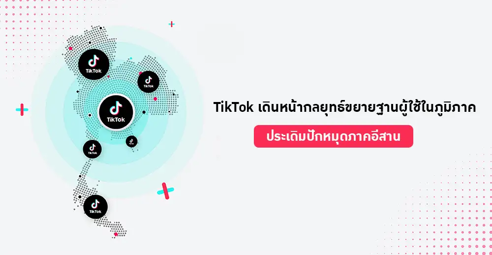 TikTok เดินหน้ากลยุทธ์ขยายฐานผู้ใช้ในภูมิภาค ประเดิมปักหมุดภาคอีสาน