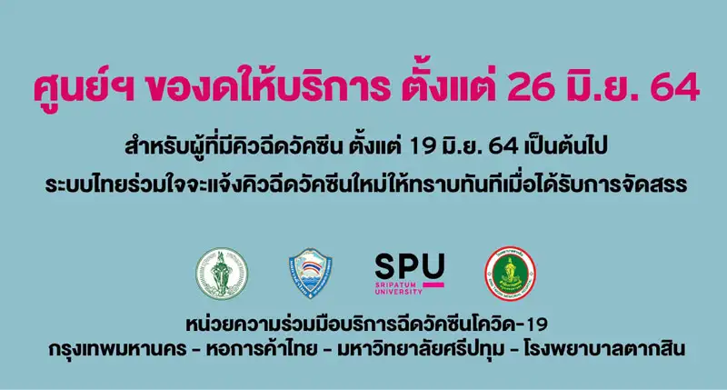 ศูนย์ฉีดวัคซีนมหาวิทยาลัยศรีปทุม ณ วิทยาลัยเทคโนโลยีไทยบริหารธุรกิจ ของดให้บริการ ตั้งแต่ 26 มิ.ย.64 เป็นต้นไป*