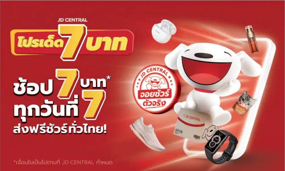 เจดีเซ็นทรัลร่วมแบ่งเบาภาระผู้บริโภค ปักหมุดทุกวันศุกร์ช้อปสินค้าภายในบ้านกับ จับจ่าย FRIYAY พร้อมส่งโปรเด็ด 7 บาทชวนช้อปไอเทมไม่ลับ