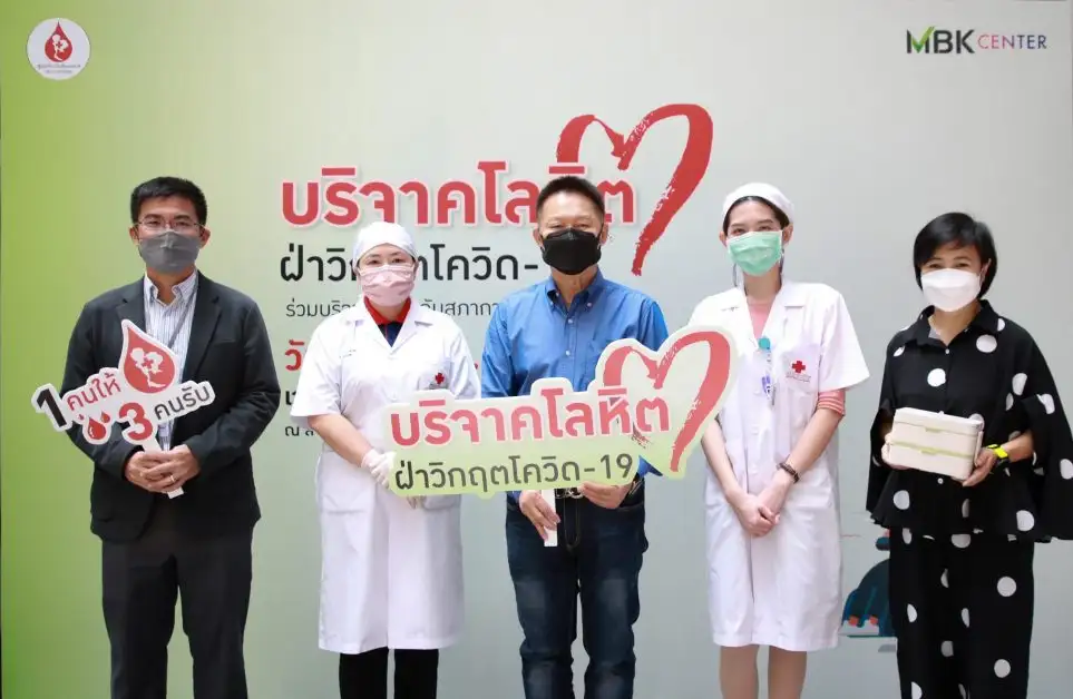 เอ็ม บี เค เซ็นเตอร์ ร่วมกับ สภากาชาดไทย จัดกิจกรรมบริจาคโลหิต ฝ่าวิกฤตโควิด-19
