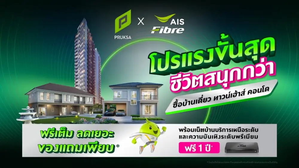 พฤกษา ร่วมกับ เอไอเอส ส่งแคมเปญ